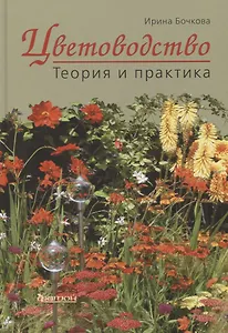 Цветоводство. Теория и практика
