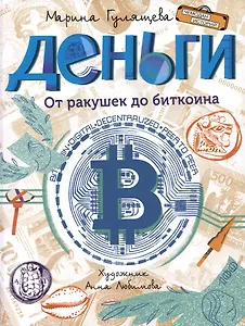 Деньги. От ракушек до биткоина