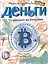 Деньги. От ракушек до биткоина — 2978319 — 1