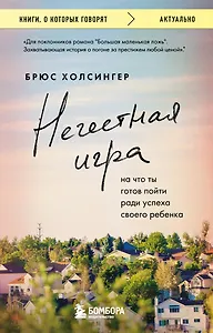 Нечестная игра. На что ты готов пойти ради успеха своего ребенка