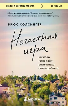 Нечестная игра. На что ты готов пойти ради успеха своего ребенка