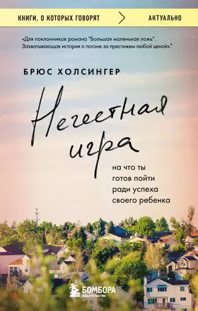 Нечестная игра. На что ты готов пойти ради успеха своего ребенка — 3068673 — 1