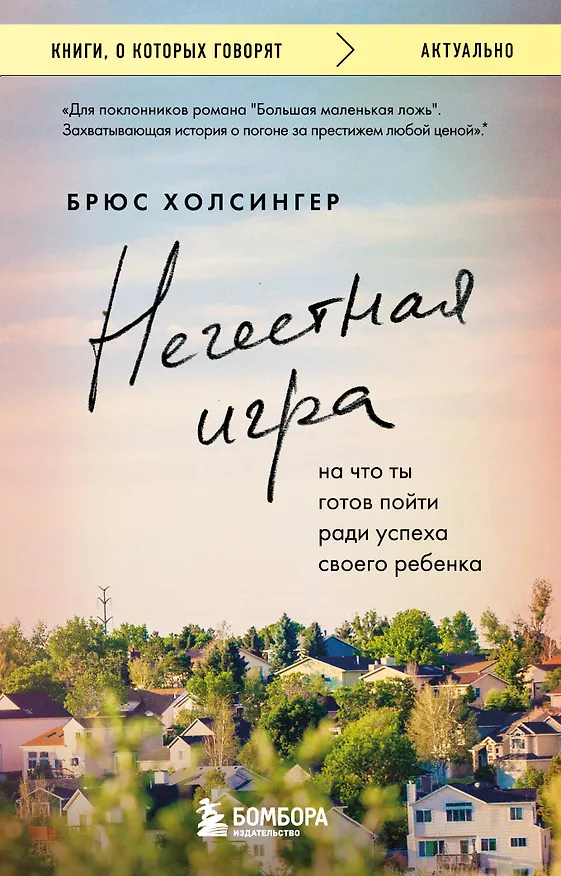 Книга Нечестная игра. На что ты готов пойти ради успеха своего ребенка (Брюс Холсингер) — 1