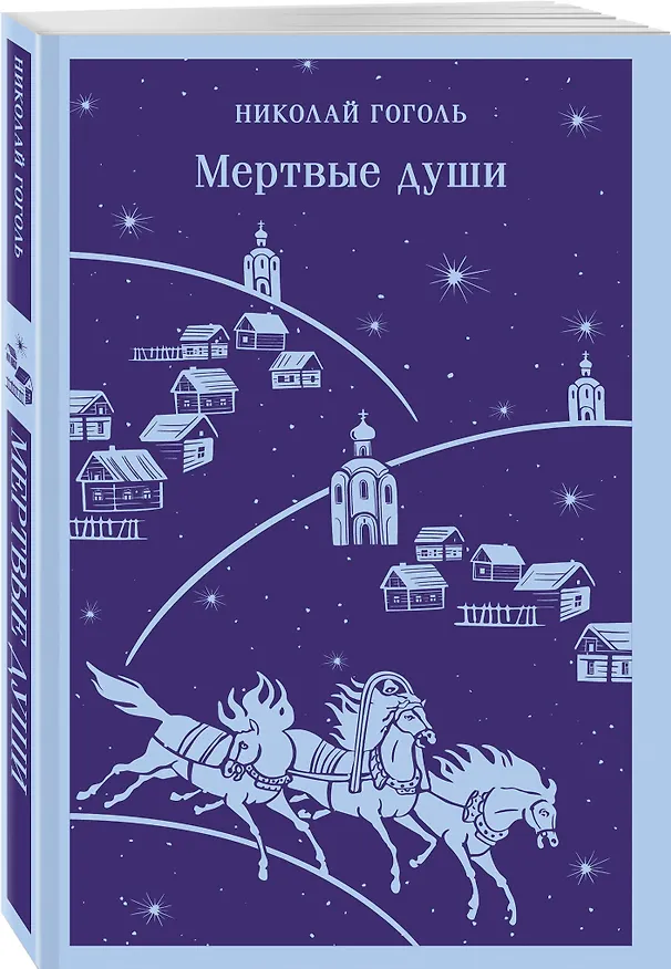 Книга Мертвые души (Николай Гоголь) — 5
