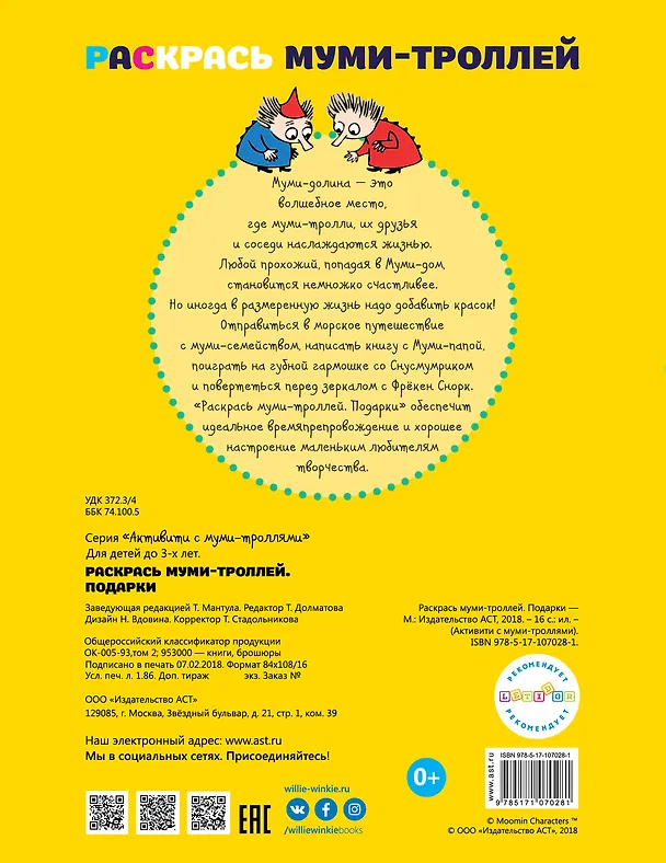 Книга Раскрась муми-троллей. Подарки () — 2