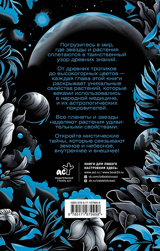 Книга Мудрость земли и космоса. Мистическая связь небес и земли (Адриана Аялес) — 2