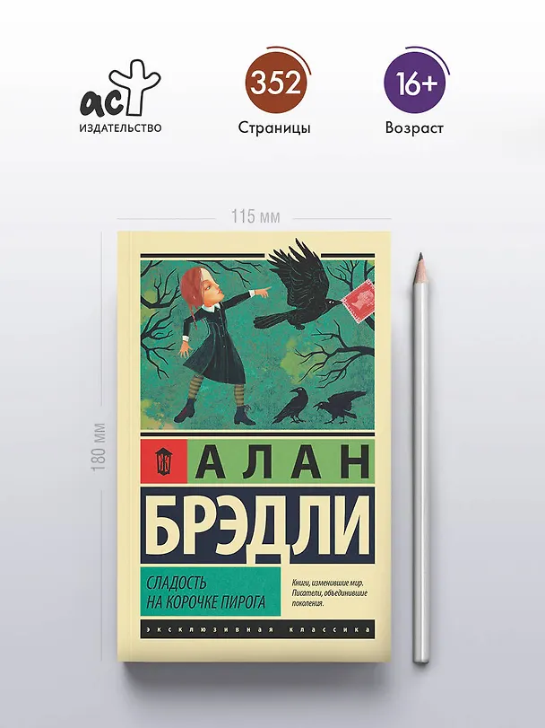 Книга Сладость на корочке пирога (Алан Брэдли) — 6
