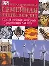 Книга Иллюстрированная семейная энциклопедия. Самый полный наглядный справочник XXI  века (И.И. Борисова)