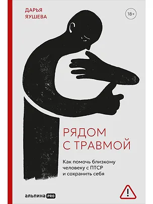 Книга Рядом с травмой. Как помочь близкому человеку с ПТСР и сохранить себя (Дарья Яушева)