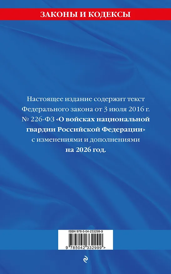 Книга ФЗ "О войсках национальной гвардии Российской Федерации" по сост. на 2026 / ФЗ №225-ФЗ () — 2