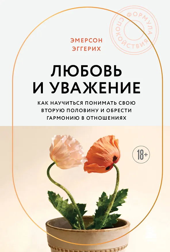 Книга Любовь и уважение. Как научиться понимать свою вторую половину и обрести гармонию в отношениях (новое оформление) (Эмерсон Эггерих) — 1