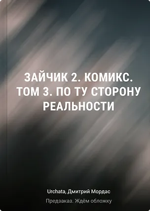 Книга Зайчик 2. Комикс. Том 3. По ту сторону реальности (Дмитрий Мордас, Urchata)