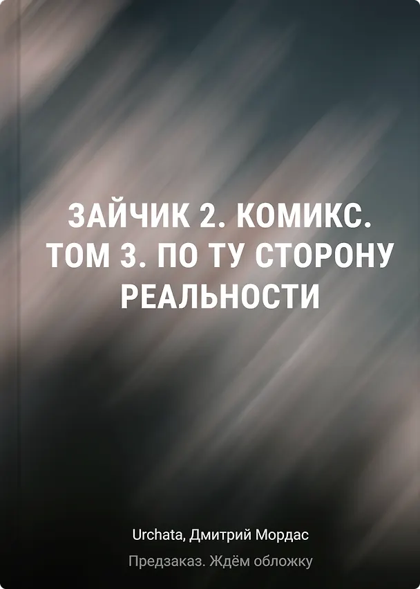 Зайчик 2. Комикс. Том 3. По ту сторону реальности 3167094 — 1