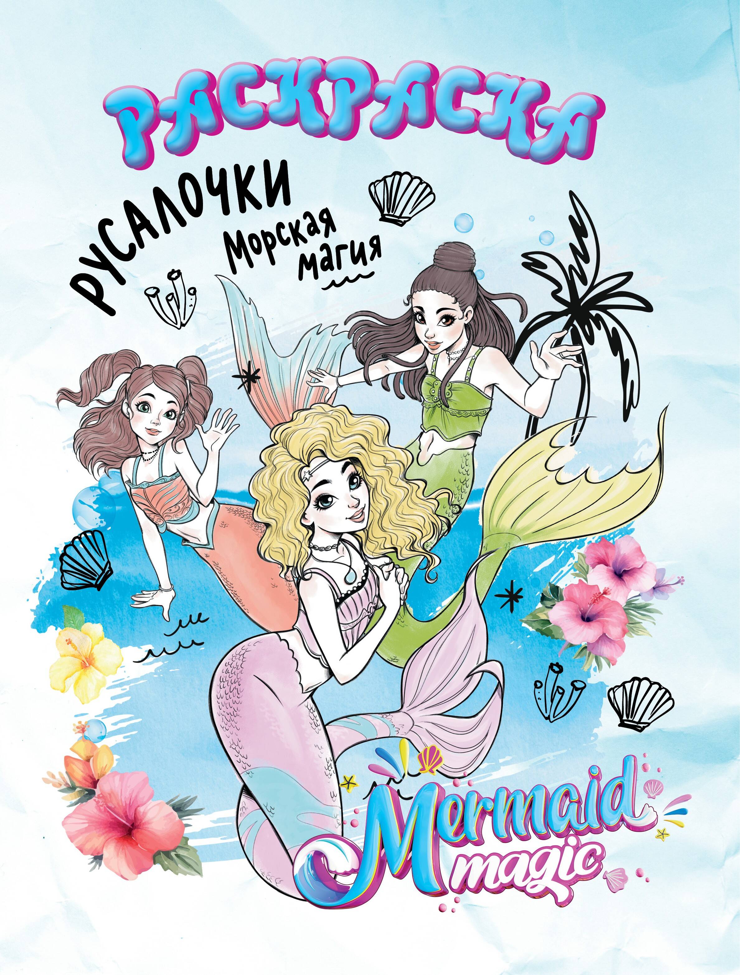 None Русалочки: Морская магия. Раскраска (белая)