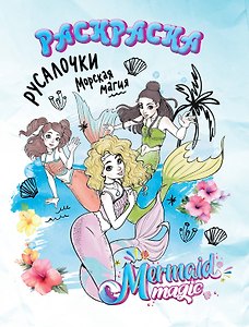 Русалочки: Морская магия. Раскраска (белая)