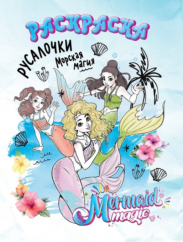 Книга Русалочки: Морская магия. Раскраска (белая) () — 1