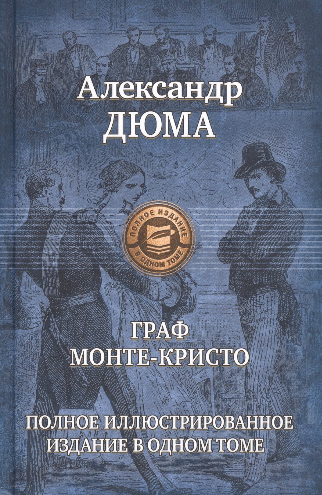 

Граф Монте-Кристо