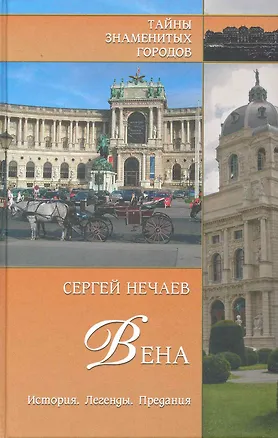 Книга Вена. История. Легенды. Предания (Сергей Нечаев)