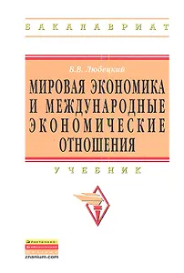Мировая экономика и международные экономические отношения: Учебник