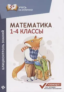 Математика: блицконтроль знаний: 1-4 классы