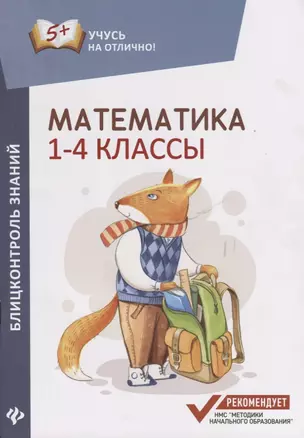 Математика: блицконтроль знаний: 1-4 классы — 2660672 — 1