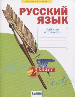 Русский язык. 2 класс. Рабочая тетрадь № 2 (в 4-х частях) (Система Л.В. Занкова) — 2814934 — 1