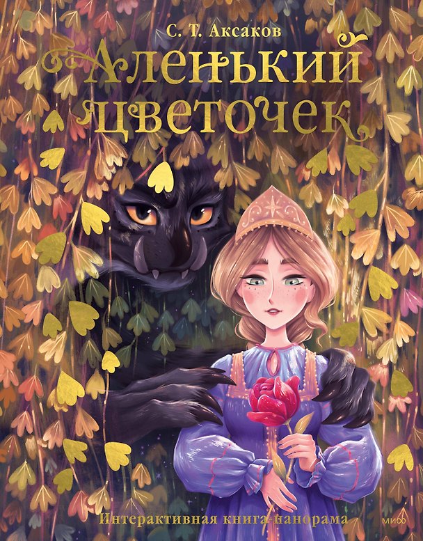 Книга Аленький цветочек.Интерактивная книга-панорама (Сергей Аксаков) — 1