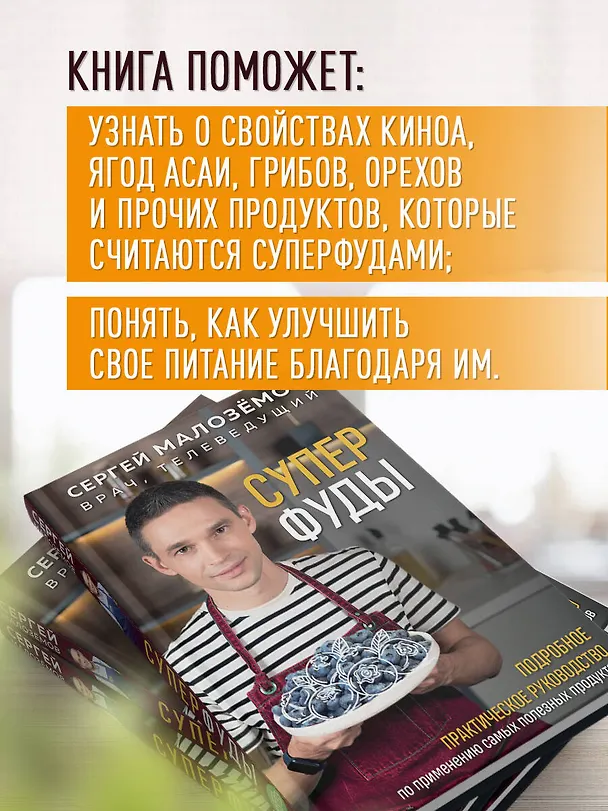 Книга Суперфуды. Подробное практическое руководство по применению самых полезных продуктов (Сергей Малоземов) — 8
