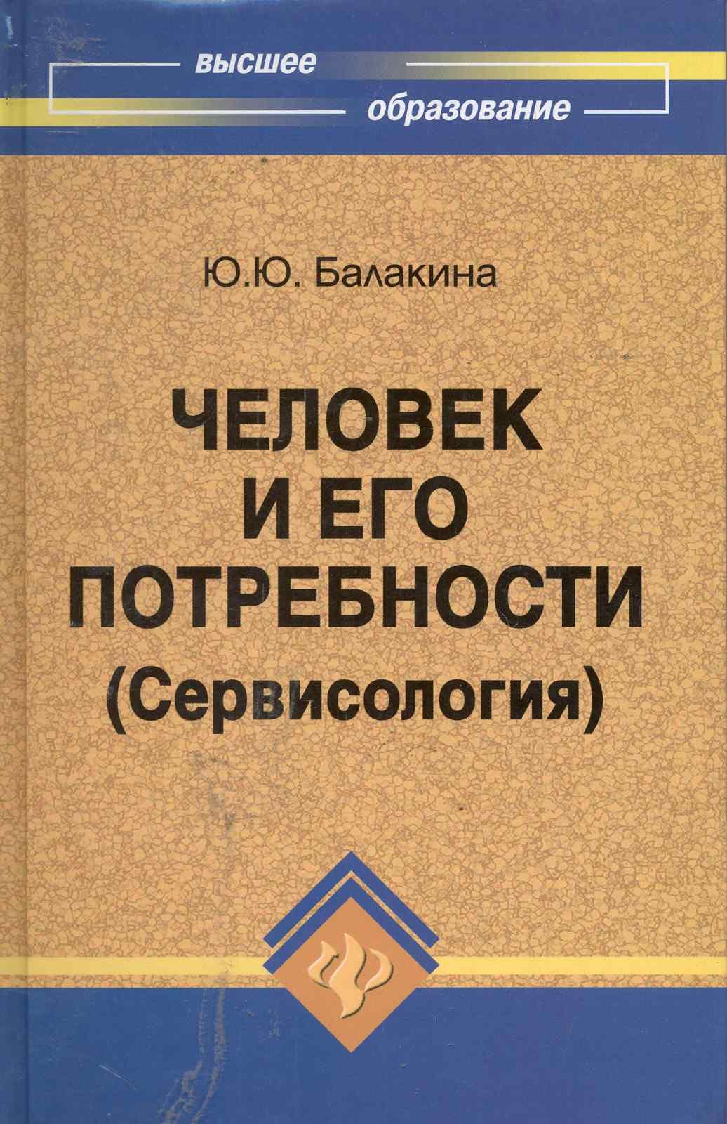 Человек и его потребности (Сервисология) : учеб.пособие
