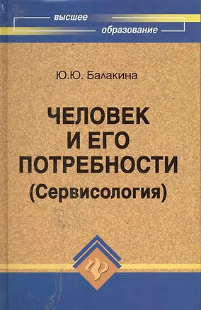 Книга Человек и его потребности (Сервисология) : учеб.пособие ()