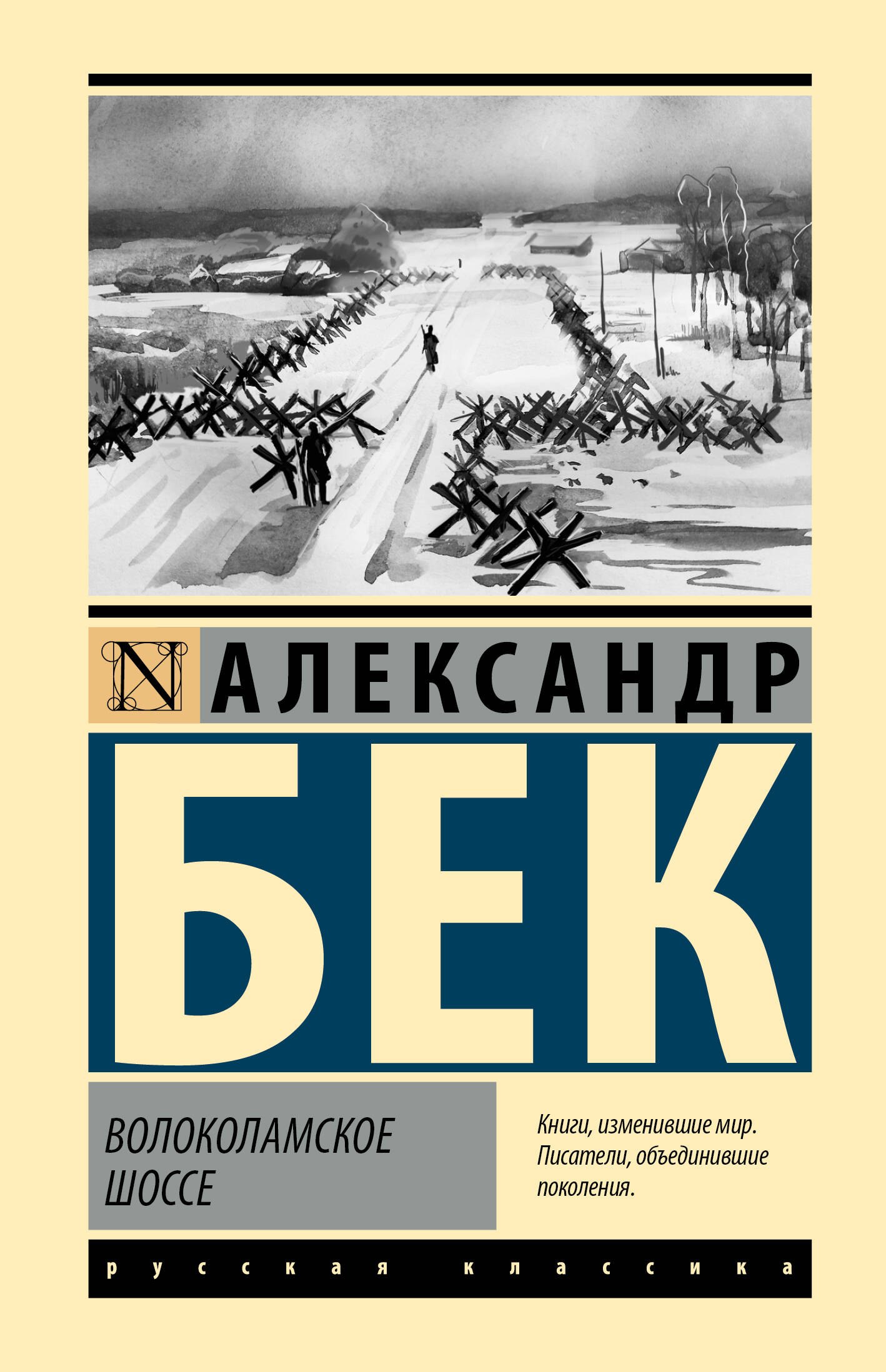 

Волоколамское шоссе