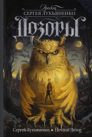 Книга Ночной Дозор : [фантаст. роман] (Сергей Лукьяненко)