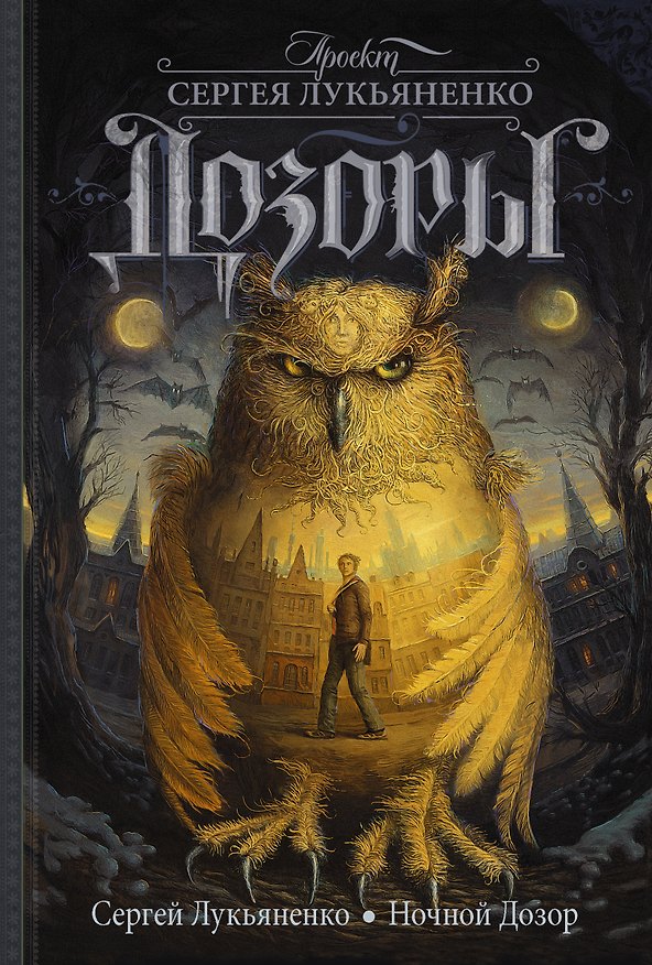Книга Ночной Дозор : [фантаст. роман] (Сергей Лукьяненко) — 1