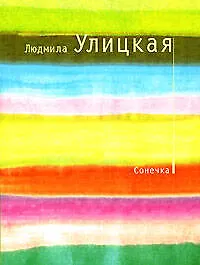 Книга Сонечка: повесть (Людмила Улицкая) — 1