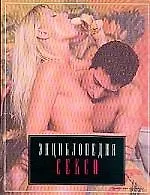 Энциклопедия секса: Откровенно обо всем: Секс и вы