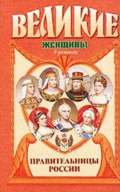 Книга Правительницы России: Исторические повести (Вольдемар Балязин) — 1