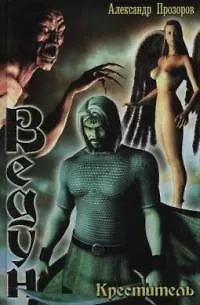 Книга Креститель: Из цикла "Ведун" (Александр Прозоров) — 1
