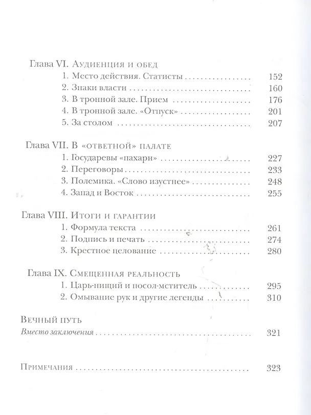 Книга Путь посла: Русский посольский обычий.Обиход.Этикет.Церемониал (Леонид Юзефович) — 3