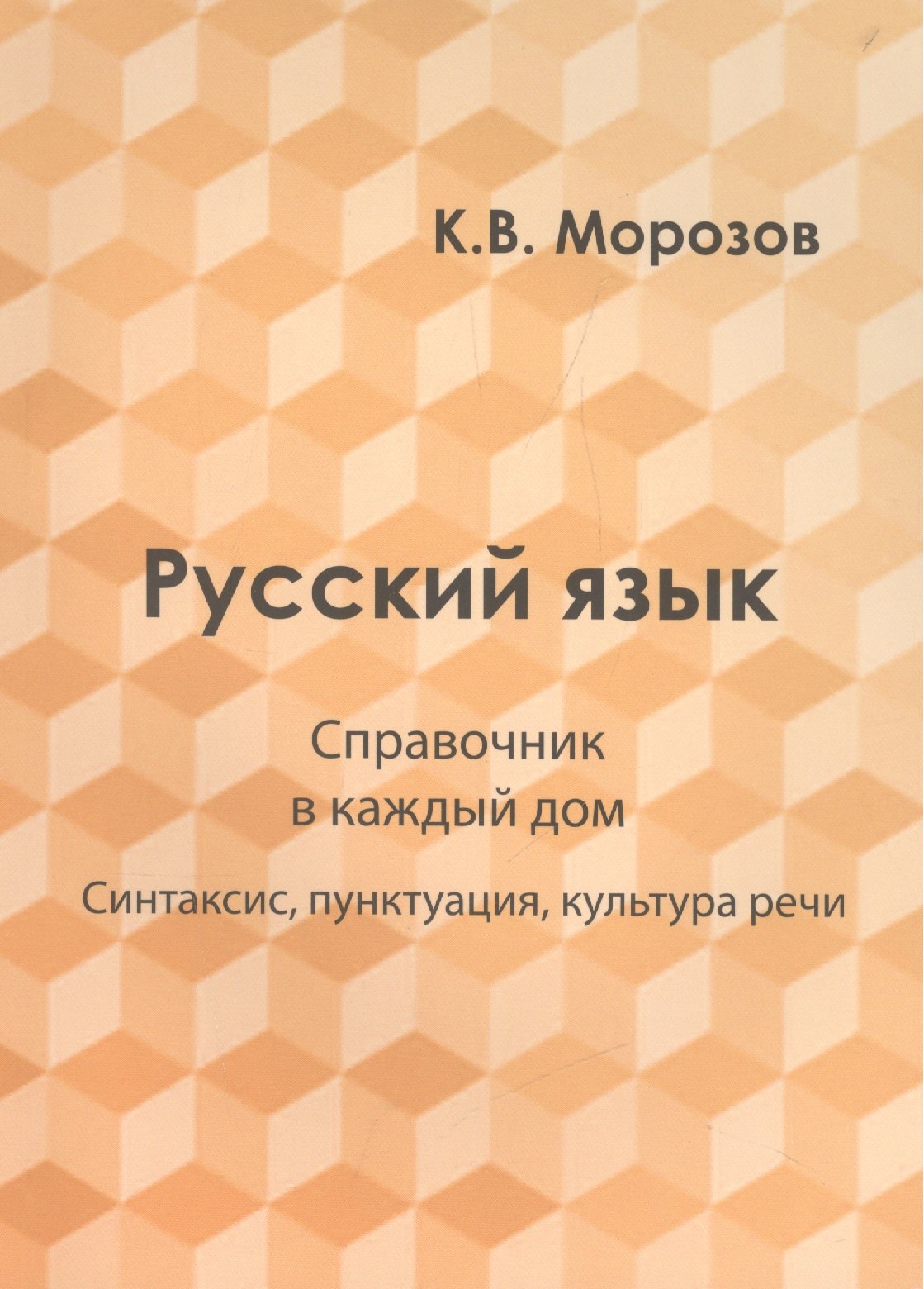 

Русский язык. Справочник в каждый дом. Синтаксис, пунктуация, культура речи