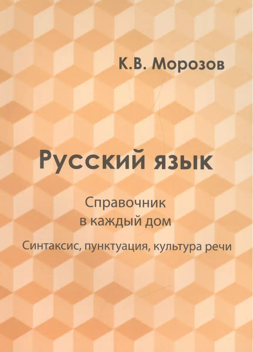 Русский язык. Справочник в каждый дом. Синтаксис, пунктуация, культура речи  - купить книгу с доставкой в интернет-магазине «Читай-город». ISBN:  978-5-79-740490-3