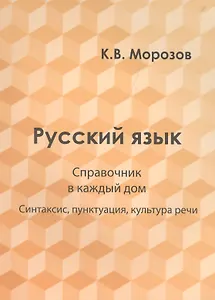 Русский язык. Справочник в каждый дом. Синтаксис, пунктуация, культура речи