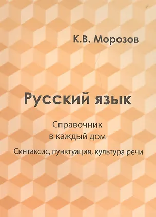 Книга Русский язык. Справочник в каждый дом. Синтаксис, пунктуация, культура речи ()