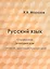 Русский язык. Справочник в каждый дом. Синтаксис, пунктуация, культура речи — 2495512 — 1