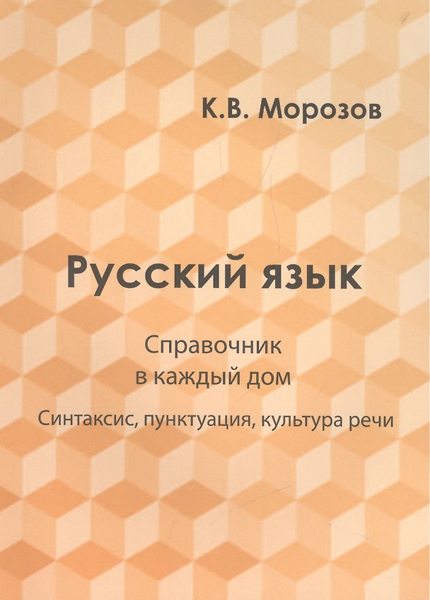 Книга Русский язык. Справочник в каждый дом. Синтаксис, пунктуация, культура речи () — 1