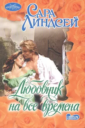 Любовник на все времена — 2502509 — 1