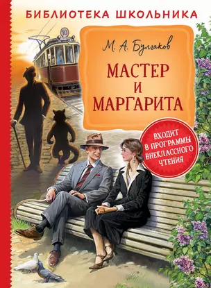 Мастер и Маргарита — 2809314 — 1