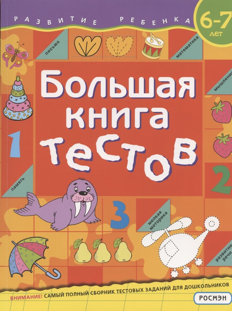 

Большая книга тестов. 6-7 лет