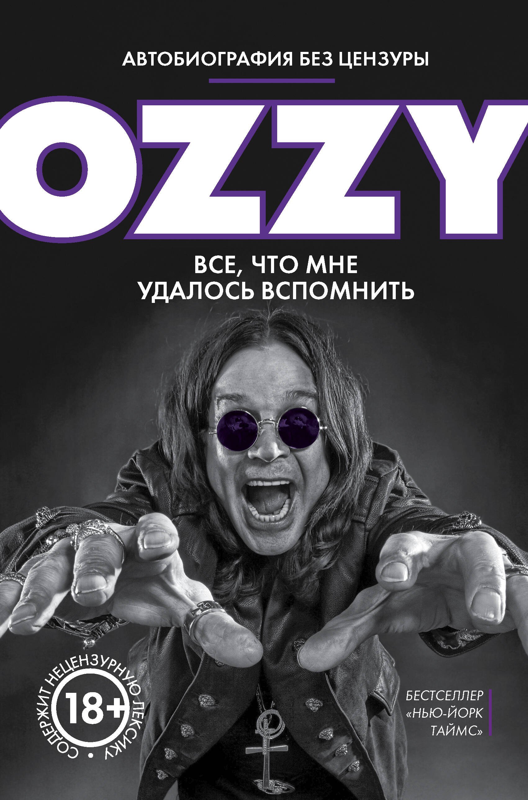 

Оззи. Автобиография без цензуры