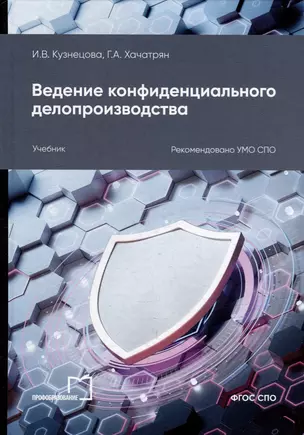 Ведение конфиденциального делопроизводства: учебное пособие для СПО — 3044537 — 1