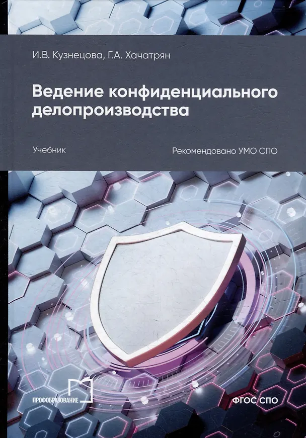 Книга Ведение конфиденциального делопроизводства: учебное пособие для СПО (Гаянэ Хачатрян, Инна Кузнецова) — 1